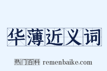 华薄近义词是什么意思的图片